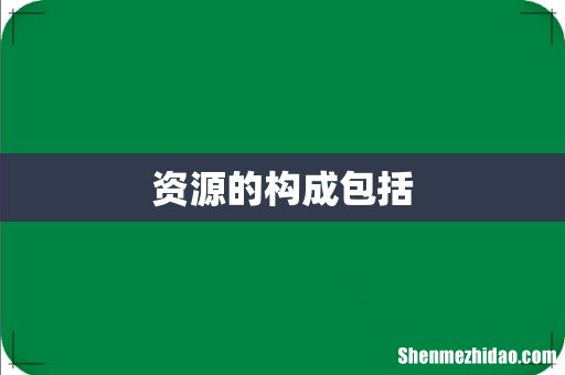 资源的构成包括