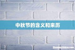 中秋节的含义和来历