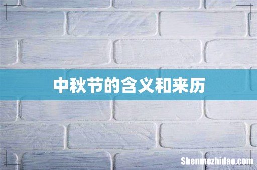 中秋节的含义和来历