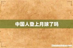 中国人登上月球了吗