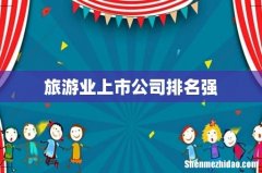 旅游业上市公司排名强