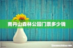 南丹山森林公园门票多少钱