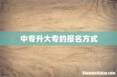 中专升大专的报名方式