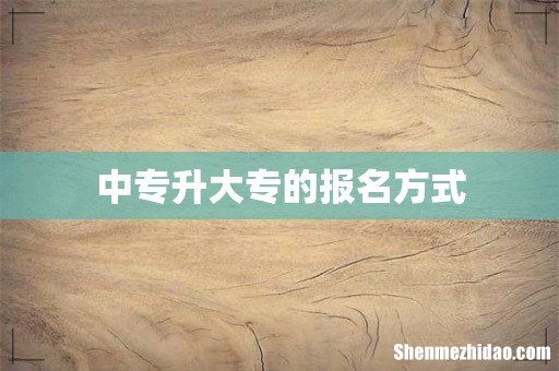 中专升大专的报名方式