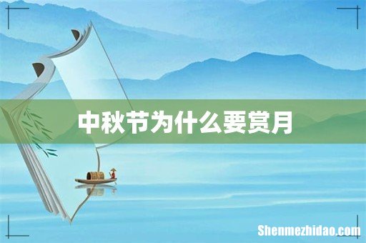 中秋节为什么要赏月