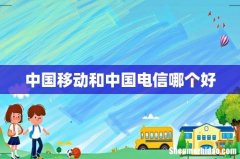 中国移动和中国电信哪个好