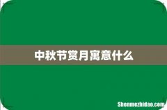 中秋节赏月寓意什么