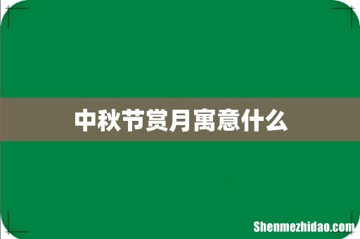 中秋节赏月寓意什么