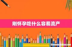 刚怀孕吃什么容易流产