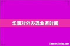 华润对外办理业务时间
