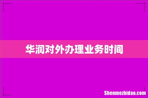 华润对外办理业务时间