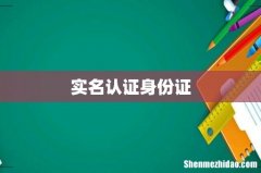 实名认证身份证