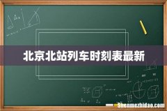 北京北站列车时刻表最新