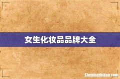 女生化妆品品牌大全