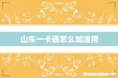 山东一卡通怎么加油用