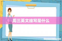 周三英文缩写是什么
