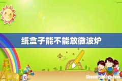 纸盒子能不能放微波炉