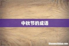 中秋节的成语