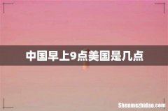 中国早上9点美国是几点