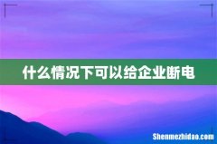 什么情况下可以给企业断电