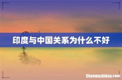 印度与中国关系为什么不好