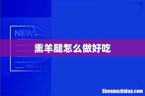 熏羊腿怎么做好吃