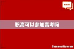 职高可以参加高考吗