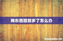 腌东西醋放多了怎么办