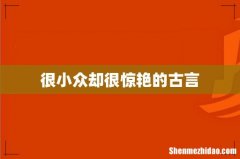 很小众却很惊艳的古言