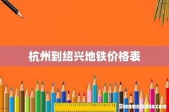 杭州到绍兴地铁价格表