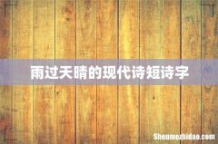 雨过天晴的现代诗短诗字