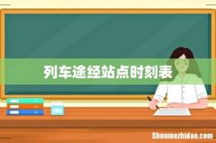 列车途经站点时刻表