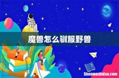 魔兽怎么驯服野兽