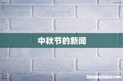 中秋节的新闻