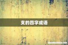 支的四字成语