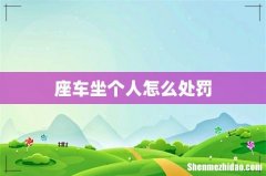 座车坐个人怎么处罚