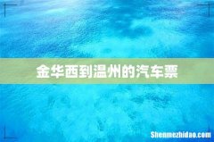 金华西到温州的汽车票