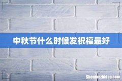 中秋节什么时候发祝福最好