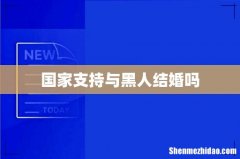 国家支持与黑人结婚吗
