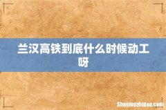 兰汉高铁到底什么时候动工呀