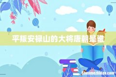 平叛安禄山的大将唐朝是谁