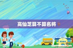 高仙芝算不算名将