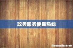 政务服务便民热线