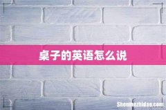 桌子的英语怎么说