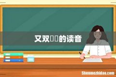 又双叒叕的读音