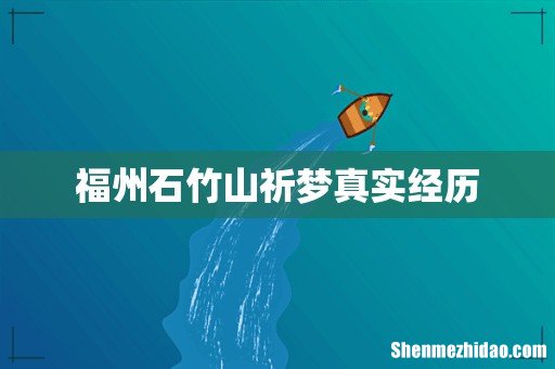 福州石竹山祈梦真实经历