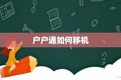 户户通如何移机