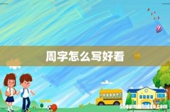 周字怎么写好看