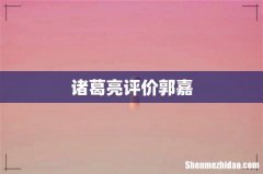 诸葛亮评价郭嘉