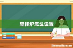 壁挂炉怎么设置